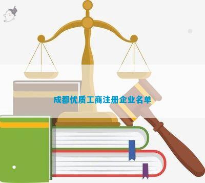 质工商注册企业名单PG麻将胡了成都优(图3)
